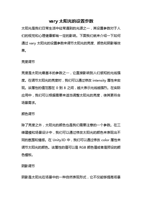 vary太阳光的设置参数