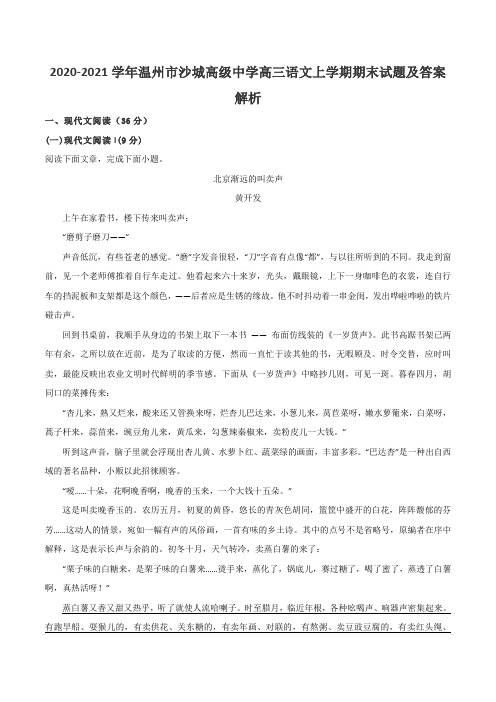 2020-2021学年温州市沙城高级中学高三语文上学期期末试题及答案解析