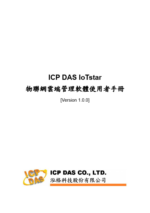 ICP DAS IoTstar 物联网云端管理软件使用者手册说明书