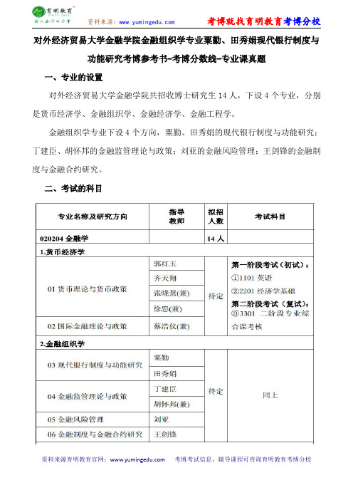 对外经济贸易大学金融学院金融组织学专业粟勤、田秀娟现代银行制度与功能研究考博导师课件内部资料考试重点