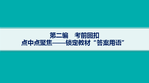 2024届高考二轮复习生物课件(新高考新教材)：考前回扣