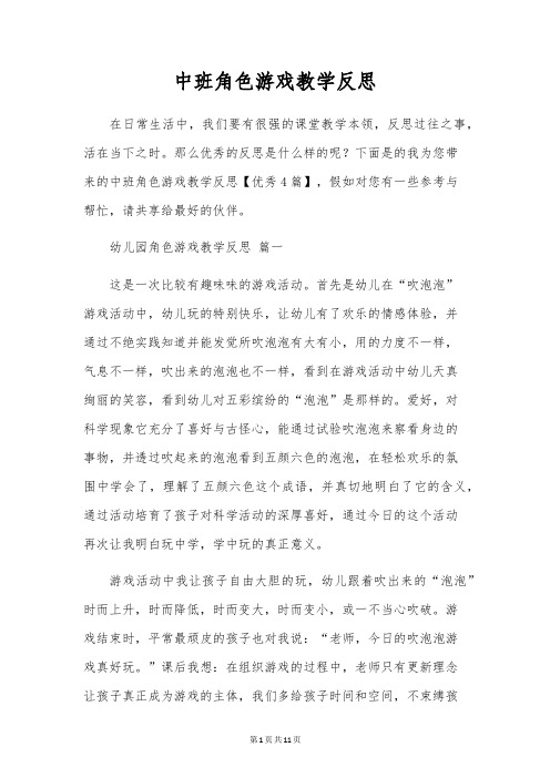 中班角色游戏教学反思