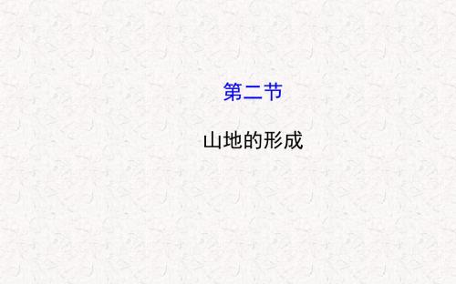 2017年高中地理 4.2 山地的形成课件 新人教版必修1