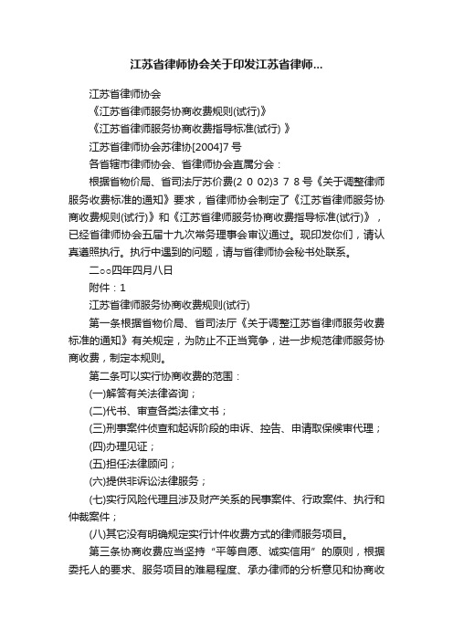 江苏省律师协会关于印发江苏省律师...