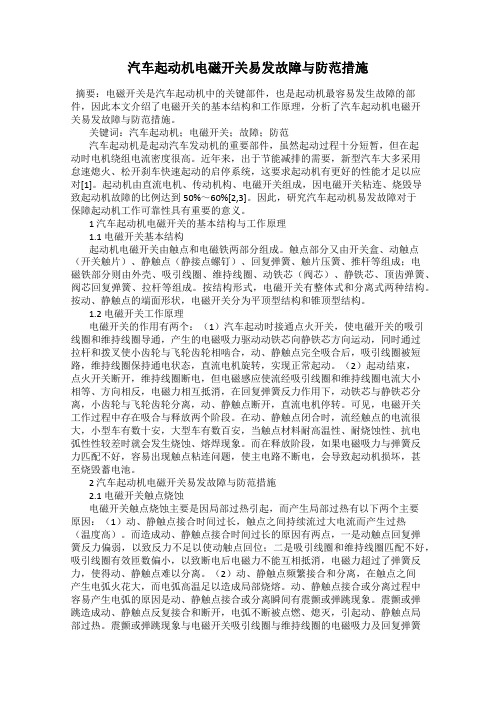 汽车起动机电磁开关易发故障与防范措施