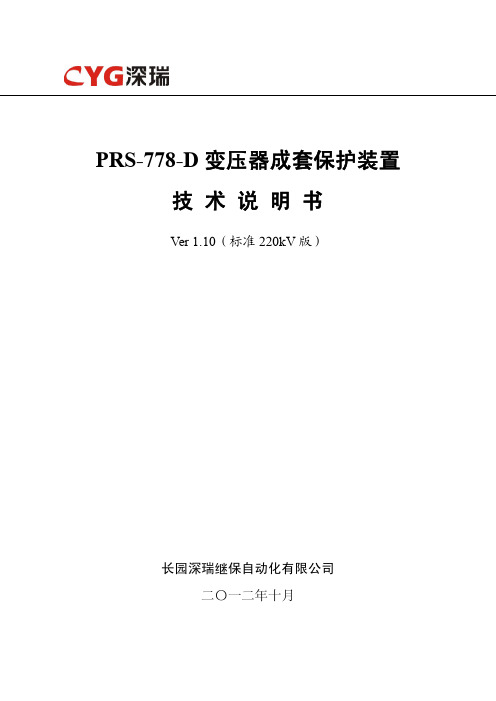 PRS-778-D变压器成套保护装置技术说明书(标准220kV版)V1.10-140612