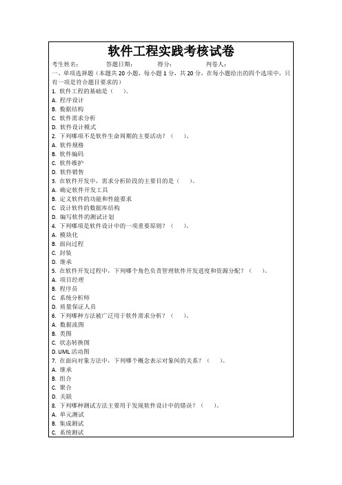 软件工程实践考核试卷