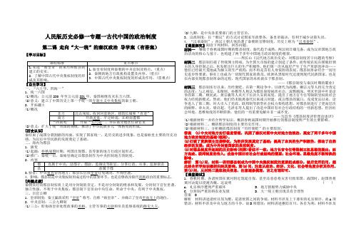 人民版历史必修一专题一第二课 走向“大一统”的秦汉政治 导学案(有答案)