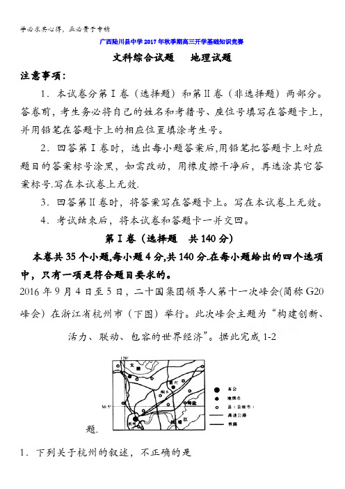 广西陆川县中学2018届高三上学期开学基础知识竞赛地理试题含答案