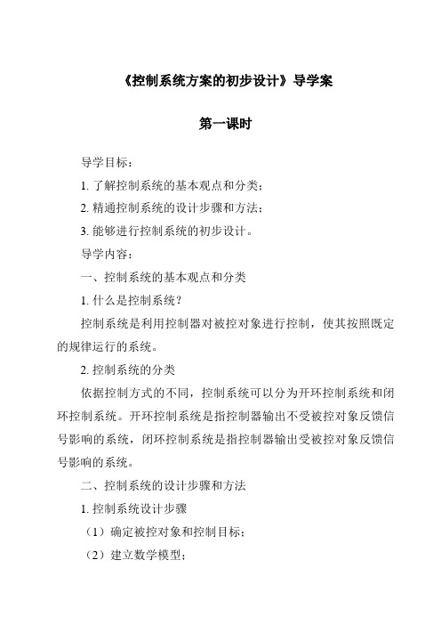 《控制系统方案的初步设计导学案-2023-2024学年高中通用技术地质版》