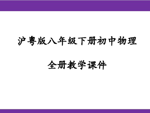 沪粤版八年级下册初中物理期末复习全册习题课件