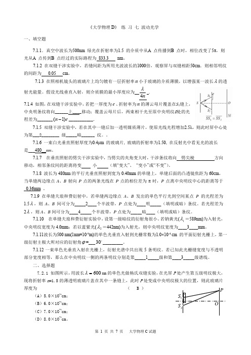 大学物理D-07波动光学-参考答案