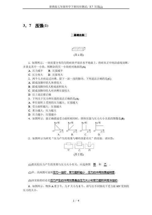 浙教版七年级科学下册同步测试：3.7 压强(1)