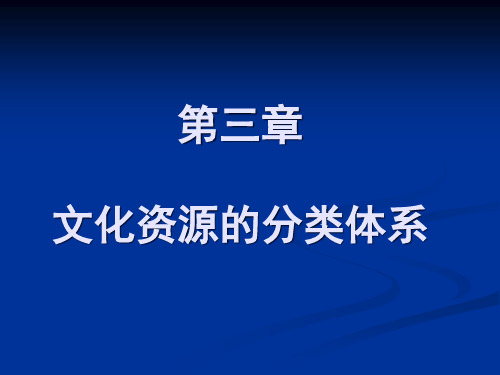 第3章文化资源的分类体系精品PPT课件