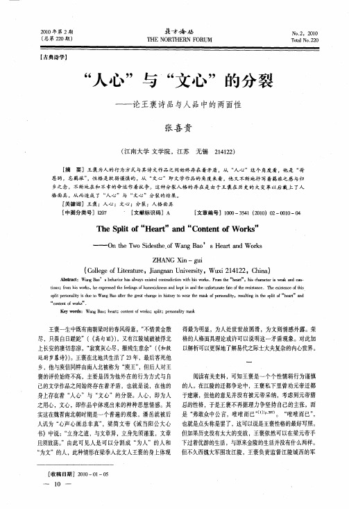 “人心”与“文心”的分裂——论王褒诗品与人品中的两面性