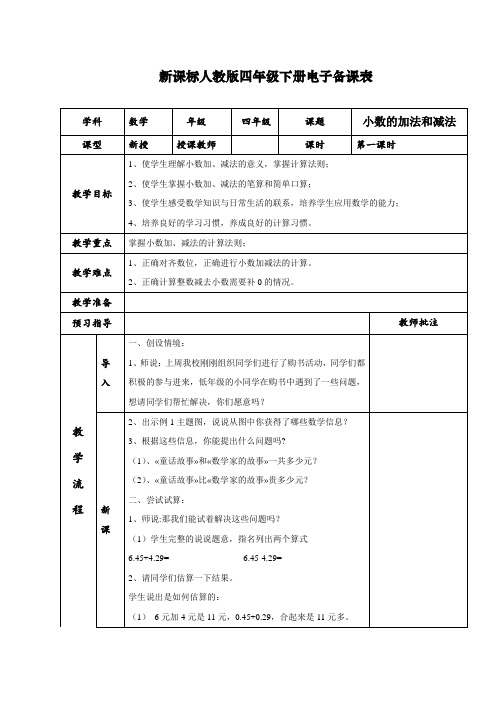 最新部编人教版四年级数学下册第六单元《小数加法和减法》教案