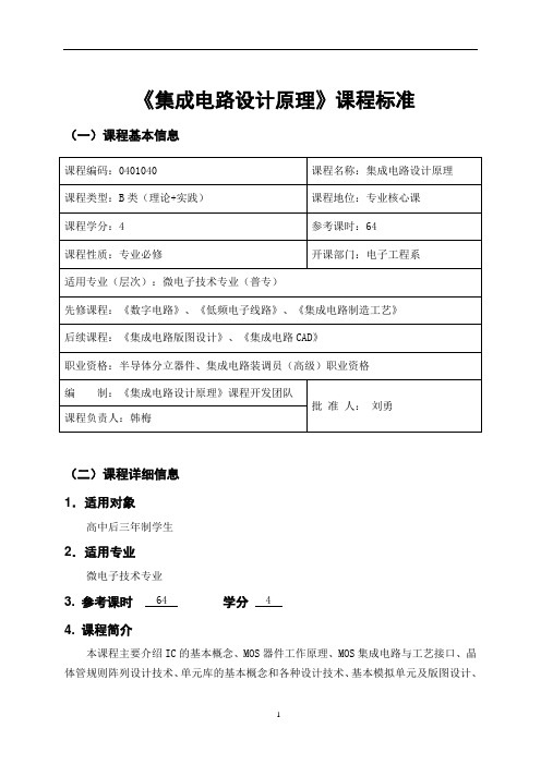 集成电路设计原理课程标准1