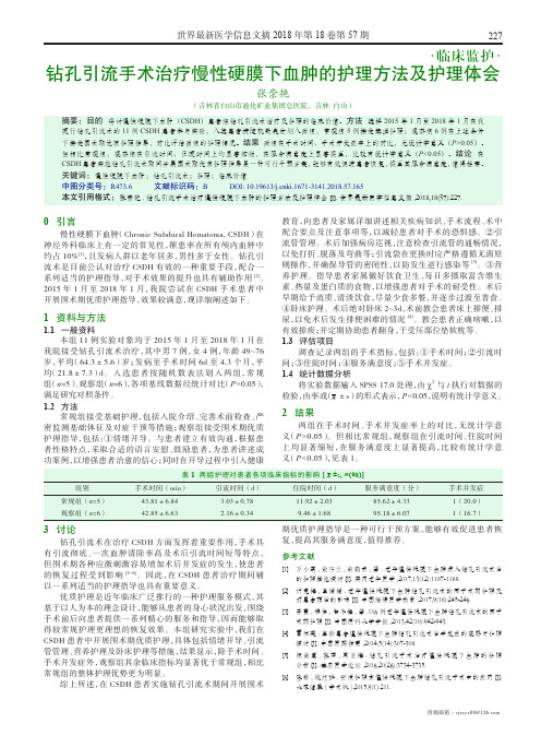 钻孔引流手术治疗慢性硬膜下血肿的护理方法及护理体会