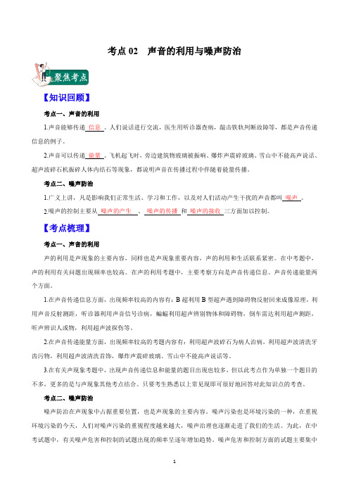 考点02 声音的利用与噪声防治-2020年中考物理考点专题精品总结(解析版)