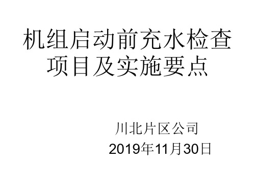 检修后机组启动前充水检查项目及实施要求