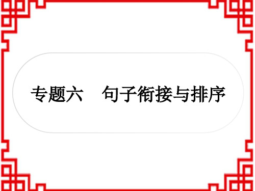 中考语文积累与运用 6专题六 句子衔接与排序