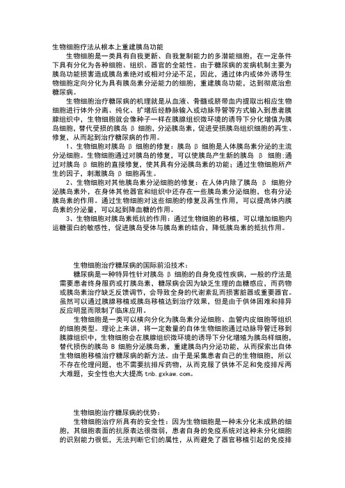 生物细胞治疗糖尿病原理