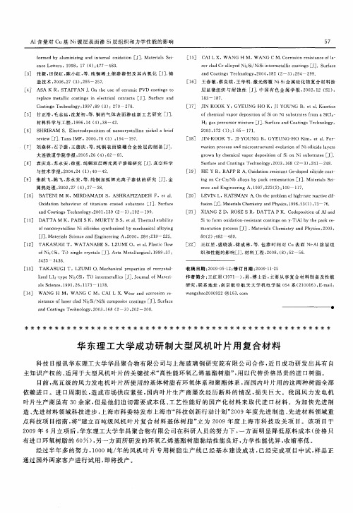 华东理工大学成功研制大型风机叶片用复合材料