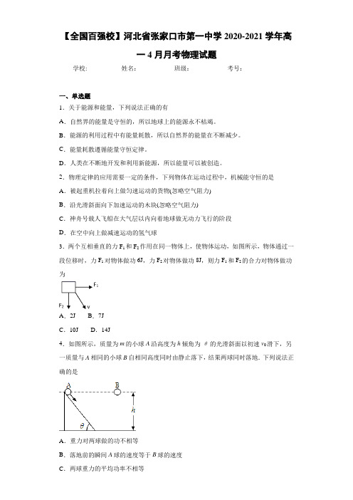 【全国百强校】河北省张家口市第一中学2020-2021学年高一4月月考物理试题