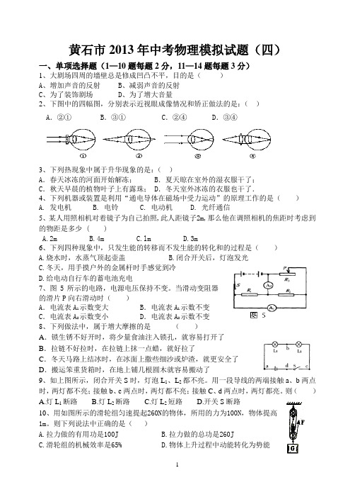 黄石市2013年中考物理模拟试题(四)