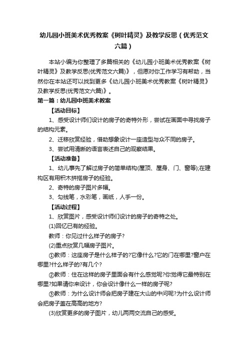 幼儿园小班美术优秀教案《树叶精灵》及教学反思（优秀范文六篇）