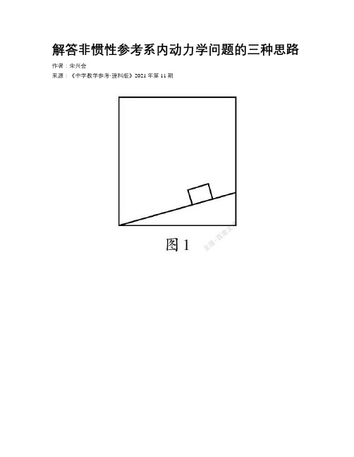 解答非惯性参考系内动力学问题的三种思路 