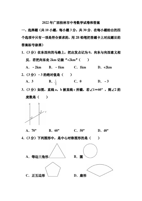 2022年广西桂林市中考数学试卷和答案