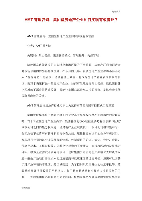 管理咨询集团型房地产企业如何实现有效管控.doc