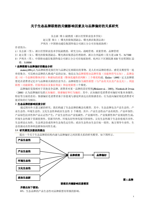 关于生态品牌联想的关键影响因素及与品牌偏好的关系研究[1]