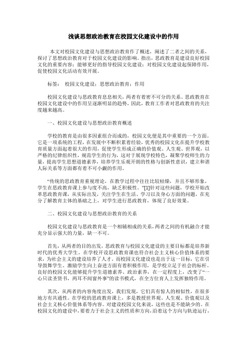 浅谈思想政治教育在校园文化建设中的作用