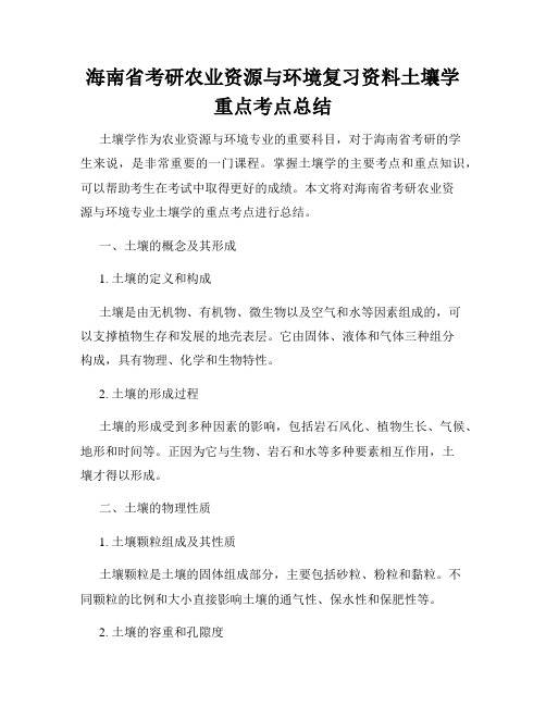 海南省考研农业资源与环境复习资料土壤学重点考点总结