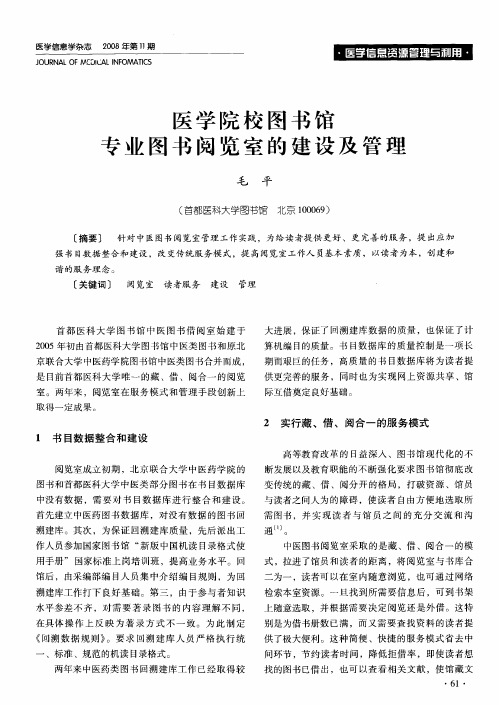 医学院校图书馆专业图书阅览室的建设及管理