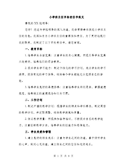 小学班主任目标责任书范文（三篇）