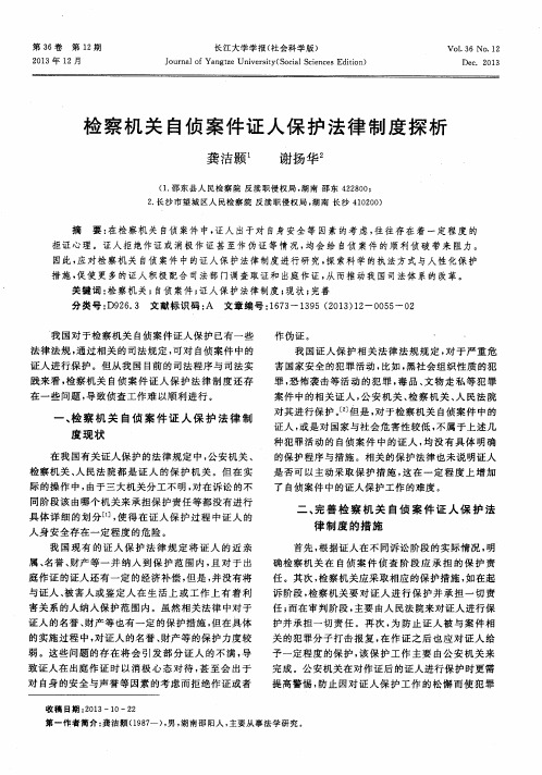 检察机关自侦案件证人保护法律制度探析