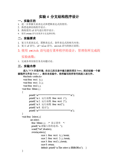 _实验4:分支结构程序设计