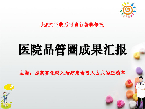 医院医疗护理品管圈成果汇报PPT 提高雾化吸入治疗患者吸入方式的正确率