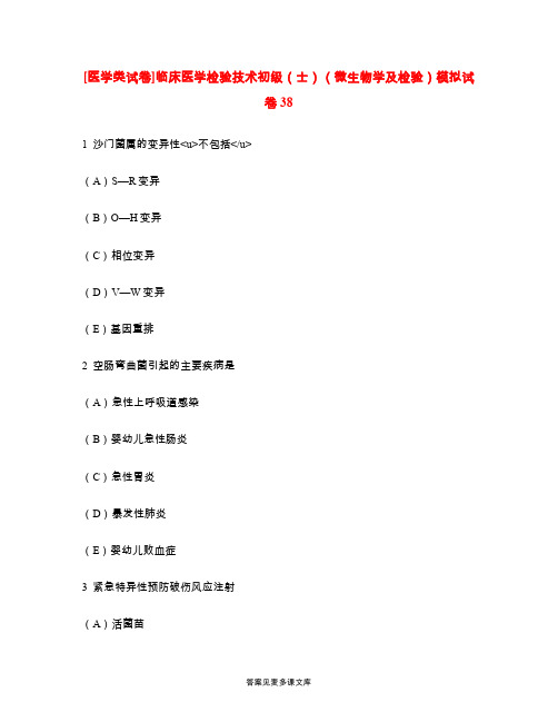[医学类试卷]临床医学检验技术初级(士)(微生物学及检验)模拟试卷38.doc