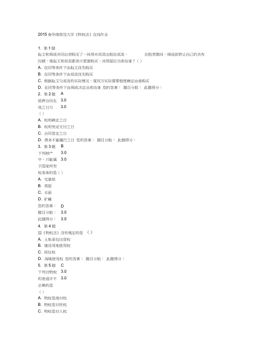 2015春华南师范大学《物权法》在线作业解析