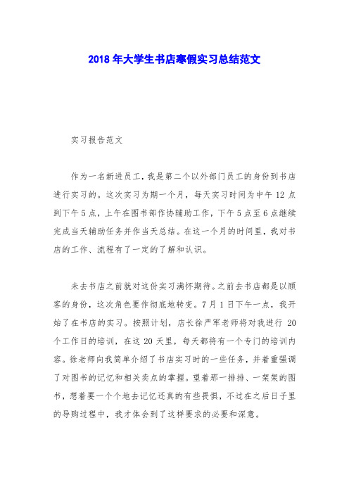 2018年大学生书店寒假实习总结范文