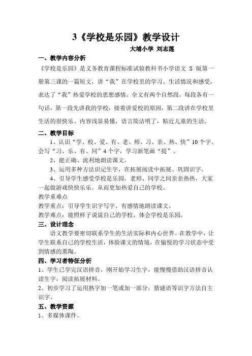 3学校是乐园教学设计