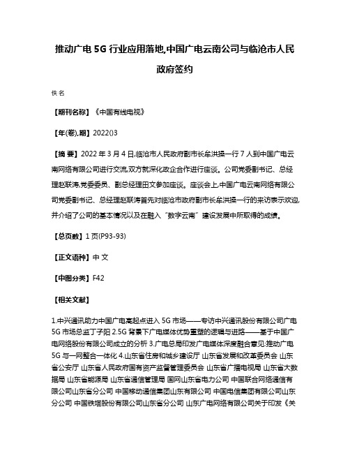 推动广电5G行业应用落地,中国广电云南公司与临沧市人民政府签约