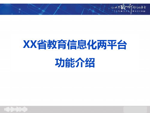 教育信息化两平台应用功能介绍