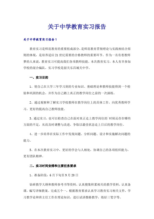 关于中学教育实习报告_3