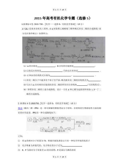 有机化学专题2015年各省高考真题--试题版