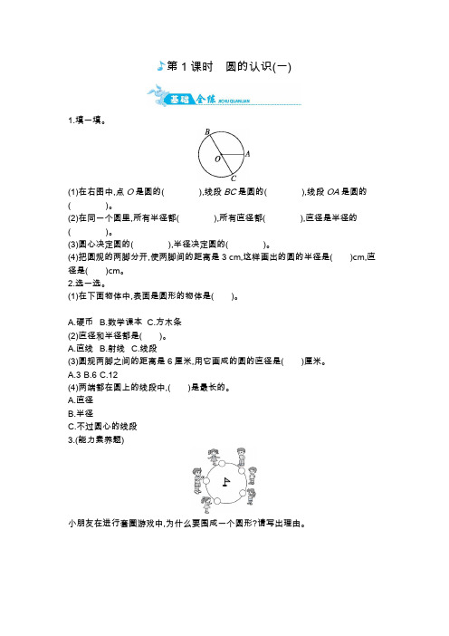 六年级上册数学一课一练-圆的认识(一)｜北师大版(2014秋)(含答案)